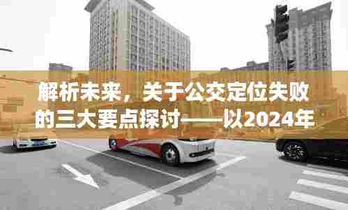解析未来公交定位失败的三大要点,以案例探讨(2024年12月10日)