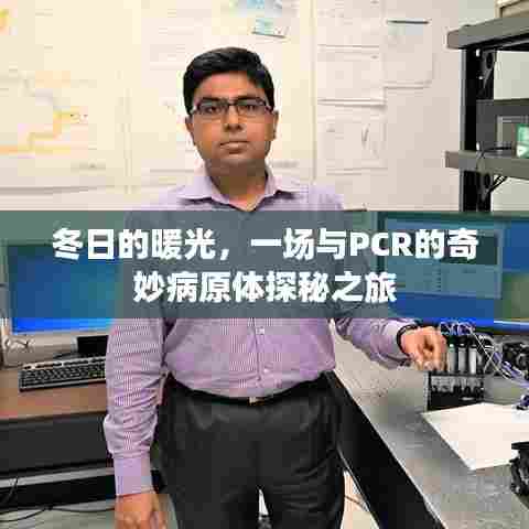 冬日的PCR病原体探秘之旅,暖光下的奇妙探秘