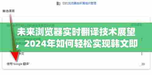 未来浏览器实时翻译技术展望,轻松实现韩文即时翻译的未来(2024年)