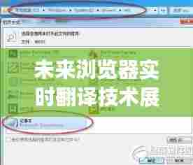 未来浏览器实时翻译技术展望,轻松实现韩文即时翻译的未来(2024年)