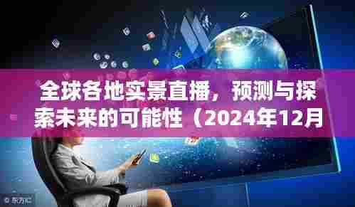 全球直播热潮,预测与探索未来的无限可能(2024年12月10日)