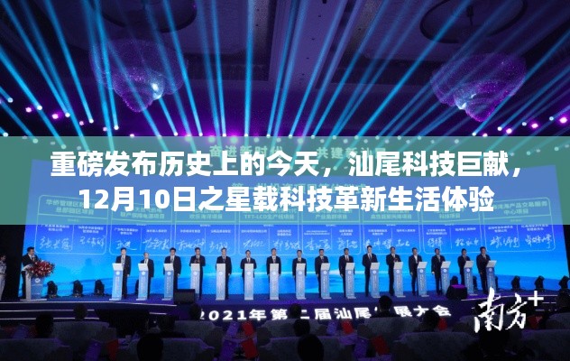 汕尾科技巨献,星载科技革新生活体验,12月10日之星载重磅发布