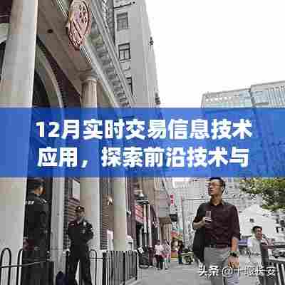 12月实时交易信息技术应用,前沿技术与金融交易的融合探索