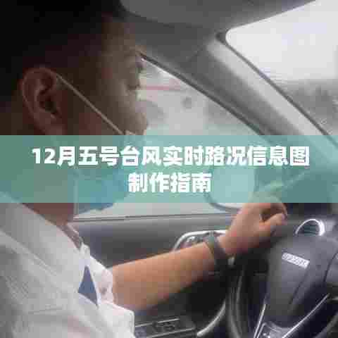 12月五号台风实时路况信息图制作详解