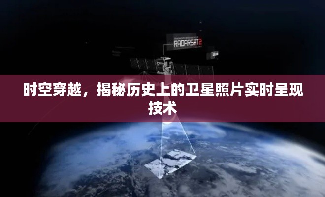 时空穿越揭秘,历史上的卫星照片实时呈现技术探秘