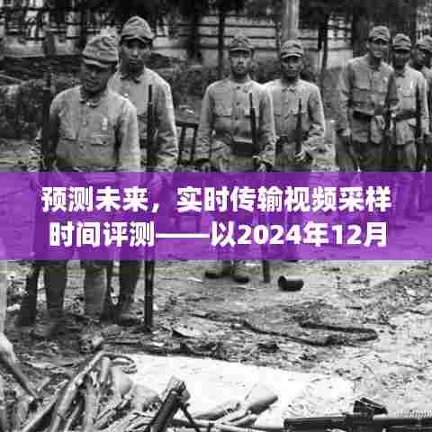 未来视角,实时视频采样传输时间预测与评测报告(展望至2024年12月)