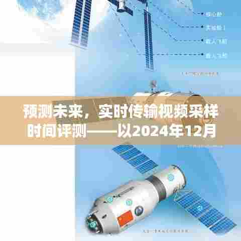 未来视角,实时视频采样传输时间预测与评测报告(展望至2024年12月)