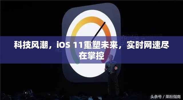 科技新潮来袭,iOS 11重塑未来,网速尽在掌控之中