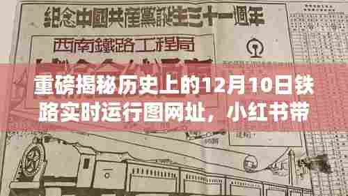 重磅,揭秘历史上的铁路实时运行图,小红书带你重温辉煌时刻!
