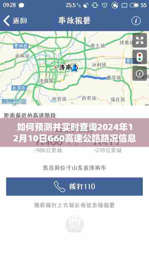 详细步骤指南,预测并实时查询G60高速公路2024年12月10日路况信息攻略