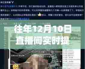 往年12月10日直播间实时提词板功能详解与关闭操作指南全攻略