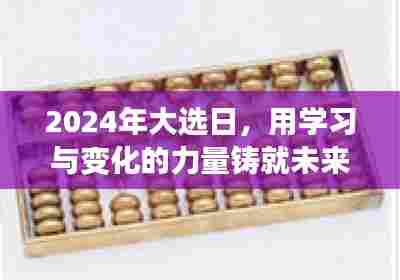 2024大选日，学习与创新铸就未来，我们都是时代掌舵者