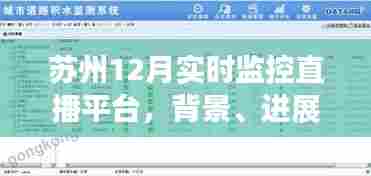 苏州12月实时监控直播平台,背景、进展与多方影响分析