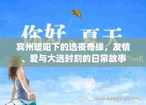 宾州暖阳下的选夜奇缘,友情、爱与大选日常故事