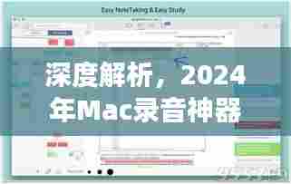 2024年Mac录音神器深度解析，实时降噪功能、用户体验与设置指南