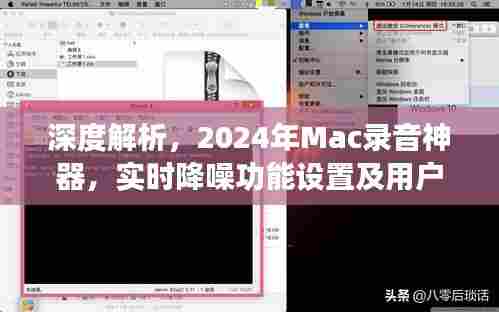 2024年Mac录音神器深度解析,实时降噪功能、用户体验与设置指南