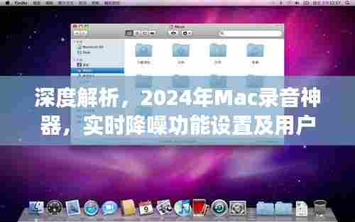2024年Mac录音神器深度解析,实时降噪功能、用户体验与设置指南