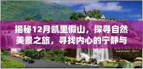 探寻凯里假山自然美景之旅,宁静与和谐的轻松之旅
