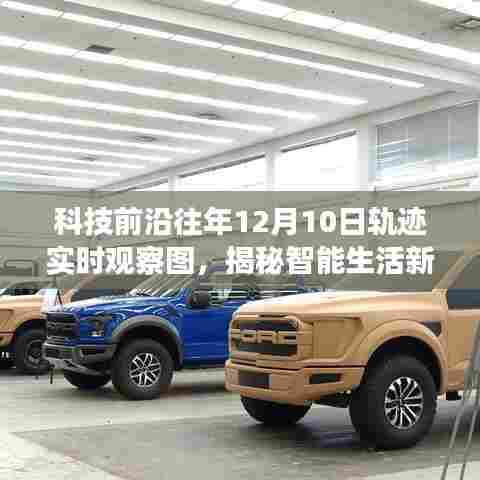科技前沿,揭秘智能生活新篇章,轨迹追踪革新魅力实时观察图(往年12月10日)