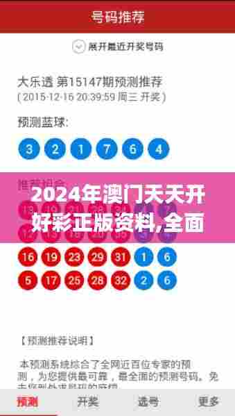 2024年澳门天天开好彩正版资料,全面说明解析_watchOS10.578