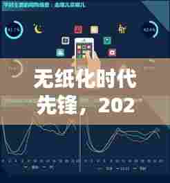 无纸化时代先锋,智能无纸记录仪重塑未来体验,实时曲线科技引领未来趋势