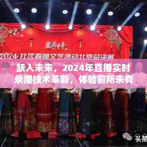 跃入未来，直播实时录播技术革新引领前所未有的互动时代体验（2024年）