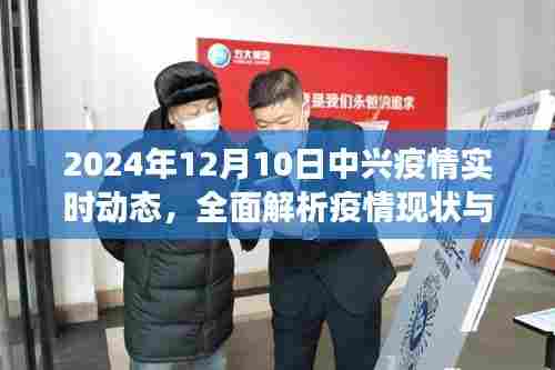 2024年12月10日中兴疫情实时动态解析,现状与发展趋势全面梳理