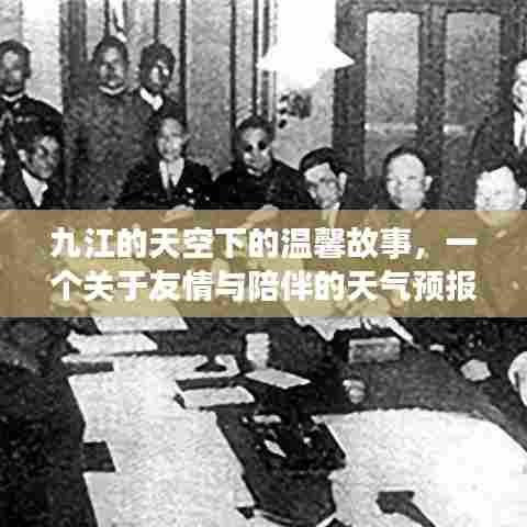 九江天空下的友情与陪伴,温馨天气预报故事