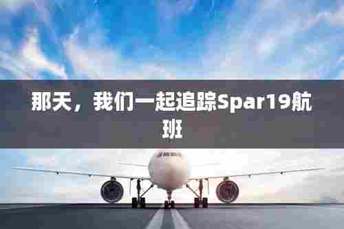 那天，追踪Spar19航班的难忘经历