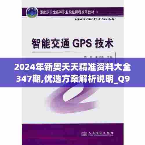 2024年新奥天天精准资料大全347期,优选方案解析说明_Q9.209
