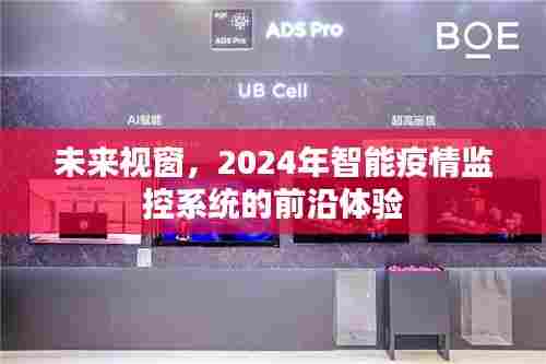 2024智能疫情监控前沿体验,未来视窗下的未来视界
