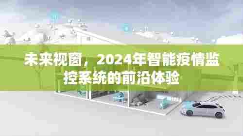 2024智能疫情监控前沿体验,未来视窗下的未来视界