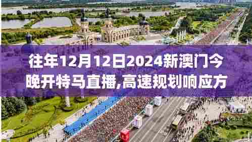 往年12月12日2024新澳门今晚开特马直播,高速规划响应方案_OP7.378