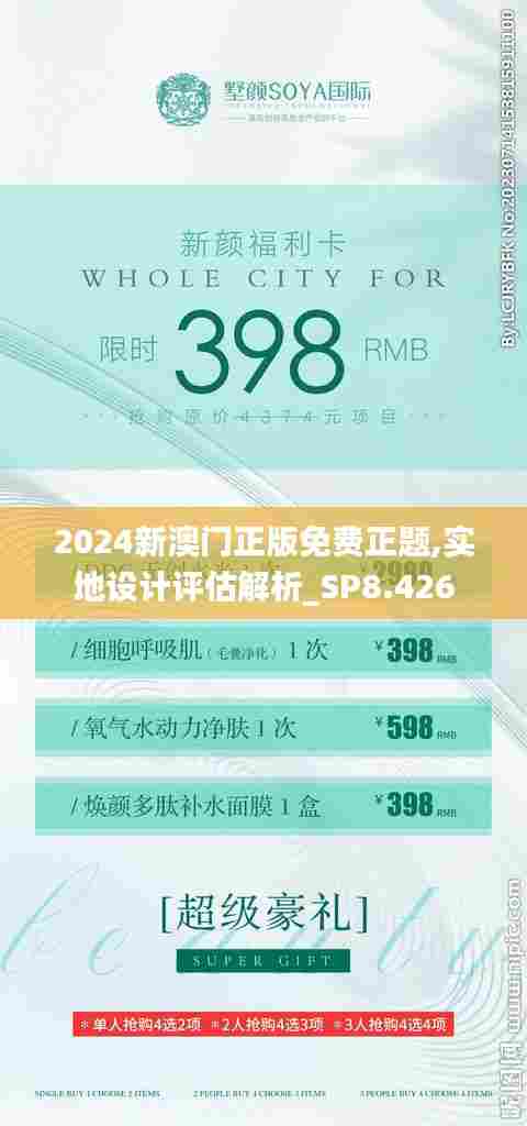 2024新澳门正版免费正题,实地设计评估解析_SP8.426
