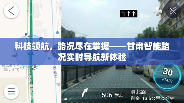 甘肃智能路况实时导航,科技领航,路况尽在掌控新体验