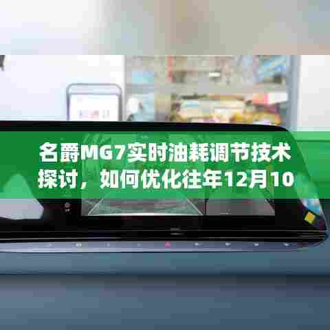 名爵MG7实时油耗调节技术优化与操作体验提升探讨——以去年12月10日为切入点