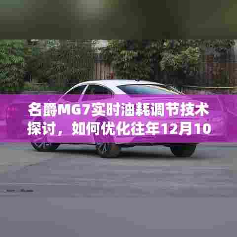 名爵MG7实时油耗调节技术优化与操作体验提升探讨——以去年12月10日为切入点