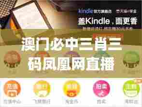 澳门必中三肖三码凤凰网直播,深入数据策略设计_Kindle2.171