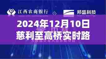 慈利至高桥智能导航，无忧出行，实时路况尽在掌握（2024年12月10日）