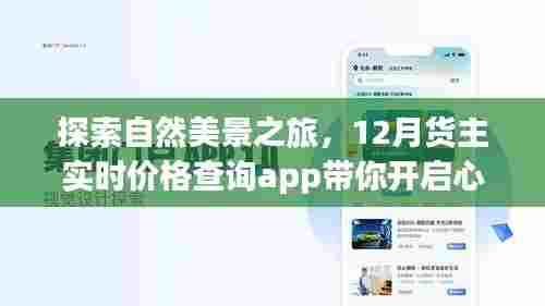 探索自然美景之旅,实时货主价格查询app引领心灵之旅