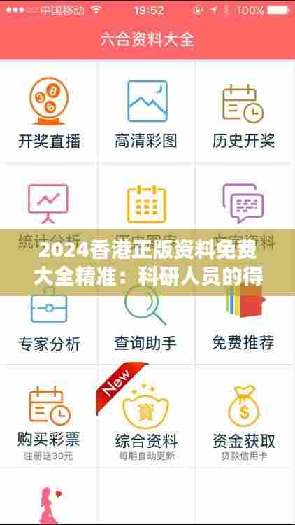 2024香港正版资料免费大全精准:科研人员的得力助手