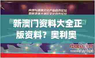 新澳门资料大全正版资料?奥利奥 - 澳门娱乐天堂的全面解读