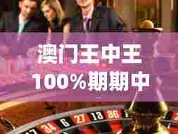 澳门王中王100%期期中一期:赌场中的赢家心态分析