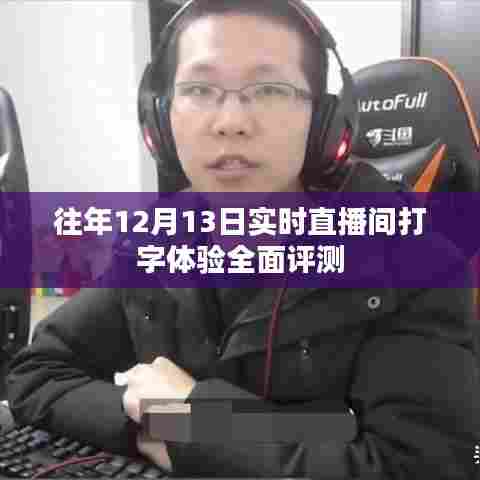 往年12月13日直播间实时打字体验全面评测报告