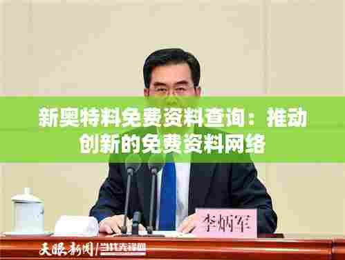 新奥特料免费资料查询:推动创新的免费资料网络