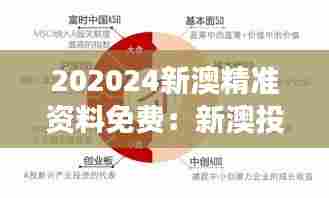 202024新澳精准资料免费:新澳投资的新视角和新思路