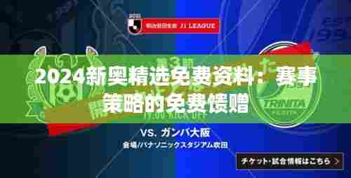 2024新奥精选免费资料：赛事策略的免费馈赠