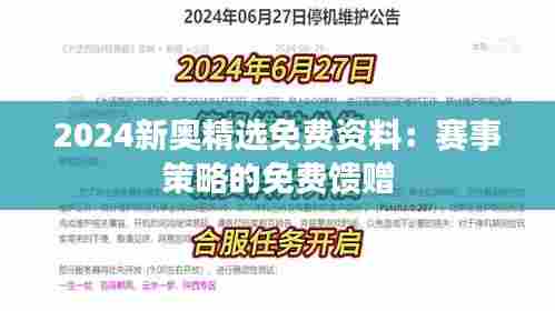 2024新奥精选免费资料:赛事策略的免费馈赠