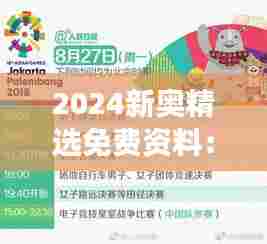 2024新奥精选免费资料:赛事策略的免费馈赠