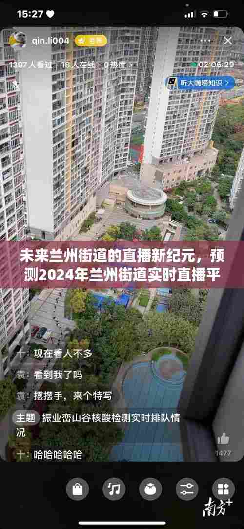 2024年兰州街道直播新纪元,实时直播平台发展蓝图展望